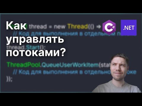 Видео: Как работать с потоками в C#