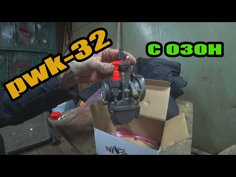 Видео: Карбюратор pwk 32 с ozon. установил на 177 мотор.