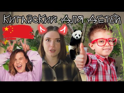 Видео: Китайский язык для детей. Как учить ребёнка.