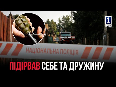 Видео: ПІДІРВАВ СЕБЕ ТА ДРУЖИНУ ДВОМА ГРАНАТАМИ: ТРАГЕДІЯ У КРИВОМУ РОЗІ