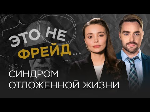 Видео: Как перестать ждать и начать что-то делать / Каринэ Аванесян // Это не Фрейд