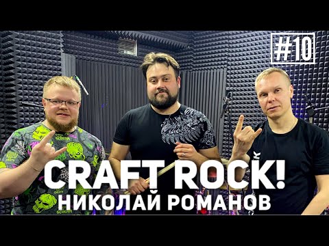 Видео: Интервью с барабанщиком! #10 Николай Романов!