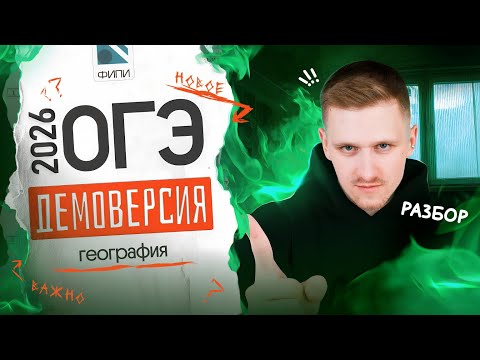 Видео: Разбор ДЕМОВЕРСИИ ОГЭ 2026 по ГЕОГРАФИИ