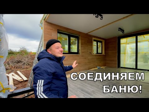 Видео: БАННЫЙ КОМПЛЕКС ИЗ ПЯТИ МОДУЛЕЙ! КАК СТЫКУЕТСЯ МОДУЛЬНАЯ БАНЯ? ПОДРОБНЫЙ ОБЗОР МОДУЛЬНОЙ БАНИ!