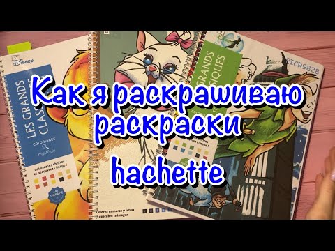 Видео: Как раскрашивать раскраски от hachette