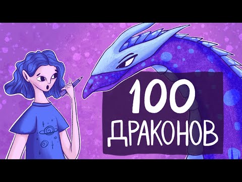 Видео: Рисую 100 Драконов | Сотня скетчей и наброски для будущего календаря