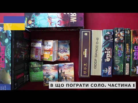 Видео: Настільні ігри. В що пограти соло. Частина 1
