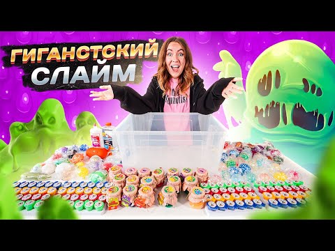 Видео: СДЕЛАЛА ГИГАНТСКИЙ СЛАЙМ ИЗ 1000 АНТИСТРЕССОВ ! - Челлендж