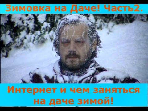 Видео: Зимовка на Даче! Часть 2. Интернет и чем заняться на даче зимой!