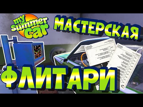 Видео: МY SUMMER CAR | Гайд: МАСТЕРСКАЯ ФЛИТАРИ | СТО