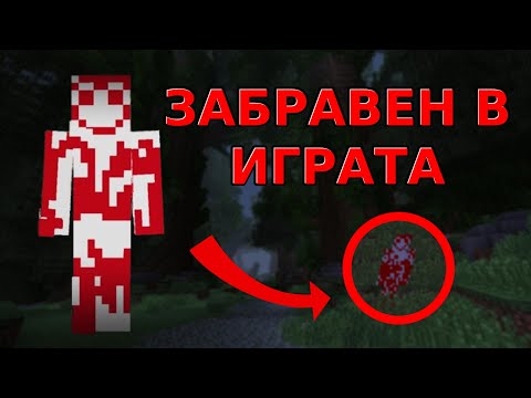 Видео: Той може да се КРИЕ във ВАШИЯ СВЯТ! - Историята на Binny в Minecraft