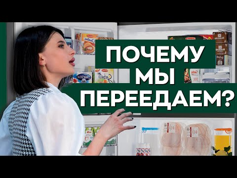 Видео: ПОЧЕМУ мы ПЕРЕЕДАЕМ? ОТВЕТ от НУТРИЦИОЛОГА