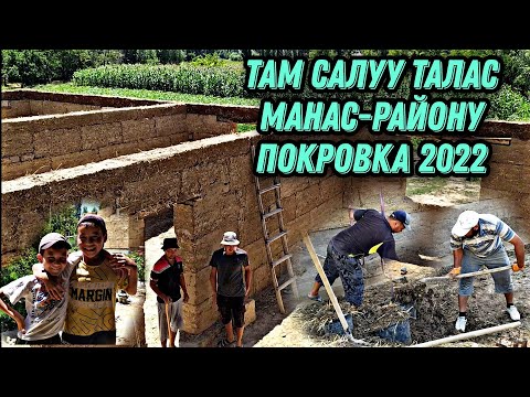 Видео: Там салуу сокмо Манас-району Покровка Бугор 2022