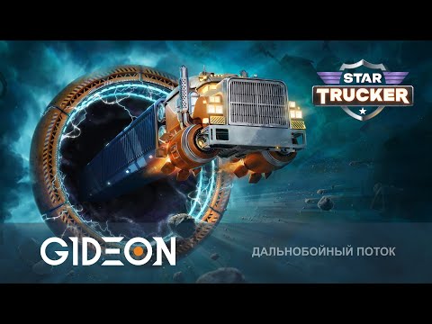 Видео: Стрим: Star Trucker - КОСМИЧЕСКИЕ ДАЛЬНОБОЙЩИКИ! ОТПРАВЛЯЕМСЯ В РЕЙС ДО ПОЯСА ОРИОНА!