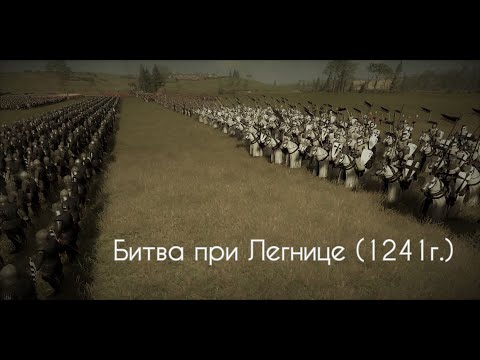 Видео: Как Орда Тевтонский орден разбила ⚔️ Битва при Легнице (1241г.)