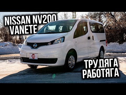 Видео: NISSAN NV200 VANETTE 2016 | Трудяга - Работяга с завода 💪  | Авто из Японии | JAPAUTOBUY