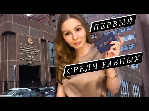 Видео: Вся ПРАВДА о МГМУ им. Имени СЕЧЕНОВА/Как поступить в ВУЗ/Моя история