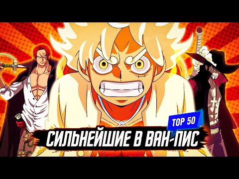 Видео: САМЫЙ СИЛЬНЫЙ ПЕРСОНАЖ ВАН-ПИС / ТОП 50 СИЛЬНЕЙШИХ ПЕРСОНАЖЕЙ ВАНПИС / ван пис топ 50
