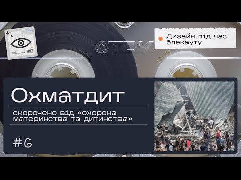 Видео: #06 Охматдит