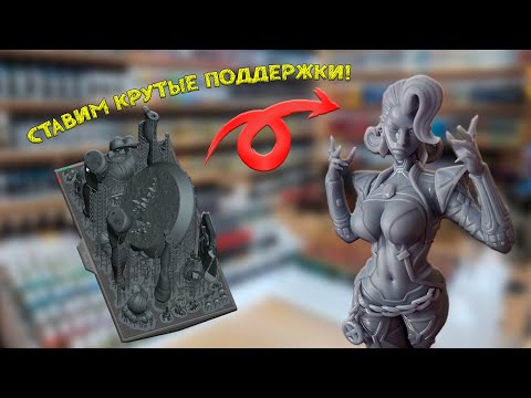 Видео: Выставление поддержек для печати в CHITUBOX Pro | 3D-Печать