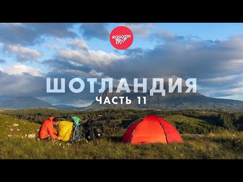 Видео: Дикарём по Шотландии. Одиночное путешествие. Часть 11.