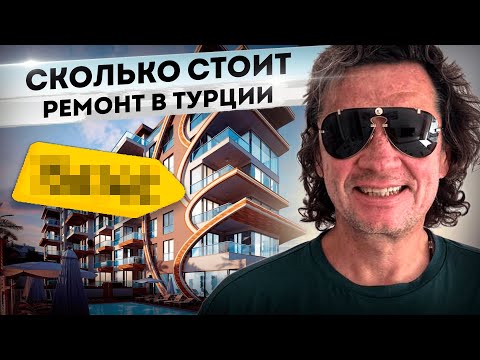 Видео: Сколько стоит ремонт в Турции?  #azura #azuraworld #арендавтурции #турцияаренда #турцияремонтквартир