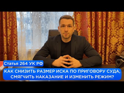 Видео: Статья 264 УК РФ / КАК СНИЗИТЬ РАЗМЕР ИСКА ПО ПРИГОВОРУ СУДА, СМЯГЧИТЬ НАКАЗАНИЕ И ИЗМЕНИТЬ РЕЖИМ?