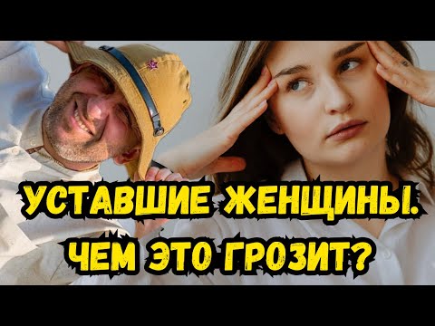 Видео: Сатья - Уставшие женщины. Чем это грозит?
