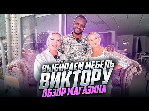 Видео: Обзор мебельного магазина в районе Эрдемли. Цены и ассортимент.