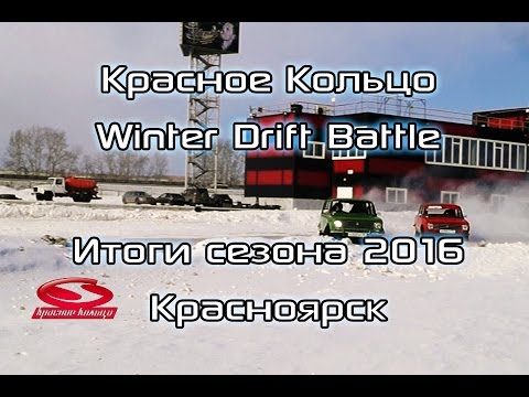 Видео: Не[B]Stocke №4. Winter Drift Battle на Красном Кольце. Итоги сезона 2016.