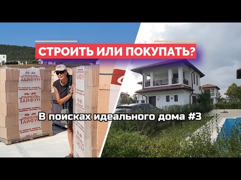 Видео: Покупать или строить дом в Болгарии? Мы рассмотрели разные варианты и решили...