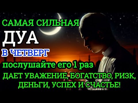 Видео: 💙САМАЯ СИЛЬНАЯ Дуа в четверг Все желания сбываются! #дуа