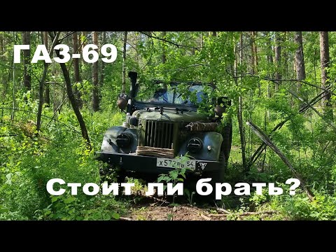 Видео: Обзор на ГАЗ-69. Стоит брать такой автомобиль?