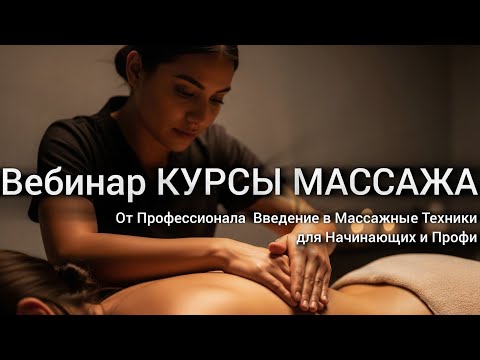 Видео: КУРСЫ МАССАЖА • От Профессионала: Введение в Массажные Техники для Начинающих и Профи
