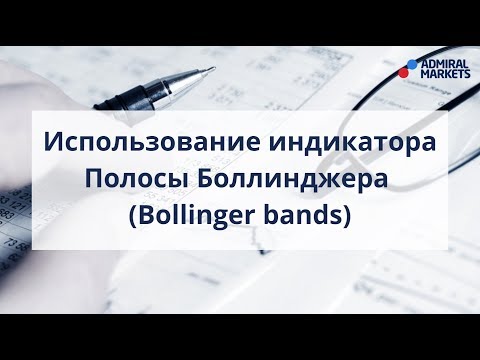 Видео: Полосы Боллинджера (Bollinger Bands) - ключевые особенности использования индикатора