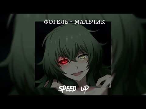 Видео: фогель - мальчик |speed up|