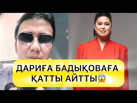 Видео: ДАРИҒА БАДЫҚОВАҒА ҚАТТЫ АЙТТЫ😱#rek 