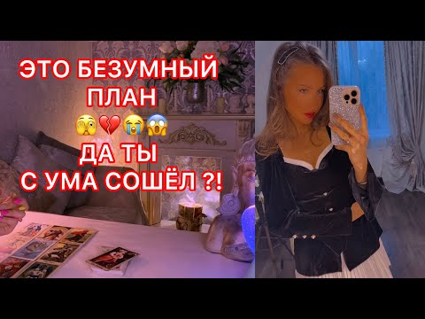 Видео: 🛸ЭТО БЕЗУМНЫЙ ПЛАН ! ДА ТЫ С УМА СОШЁЛ ?!