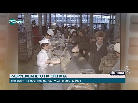 Видео: 35 г. от свалянето на Тодор Живков: Разказ на участници от двете страни на барикадата