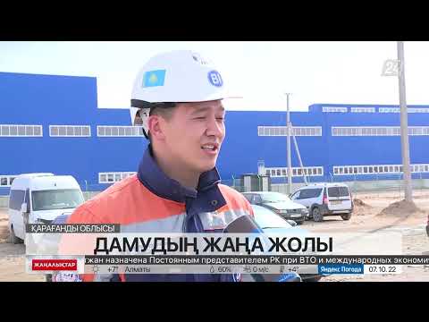 Видео: Қарағанды маңындағы Саран қаласының индустриялық аймағы инвесторларға қызықты болып отыр