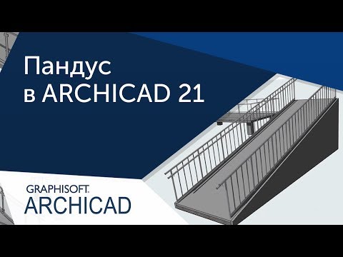 Видео: [Урок Archicad] Создание пандуса в ARCHICAD 21