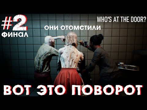 Видео: ВОТ ЭТО ПОВОРОТ (Who's At the Door?) #2