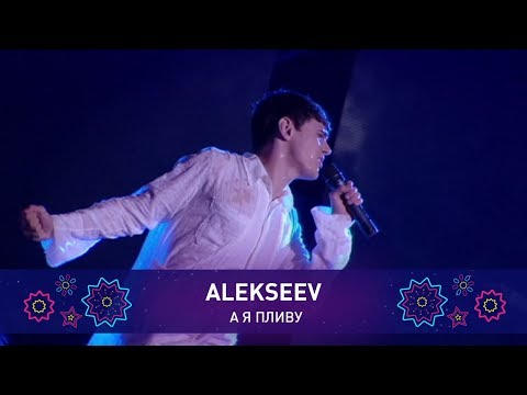 Видео: ALEKSEEV – А Я ПЛИВУ | Святкове шоу