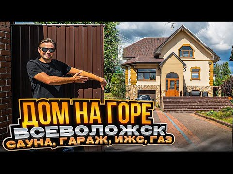 Видео: #ПроданЗаМесяц Коттедж во Всеволожске