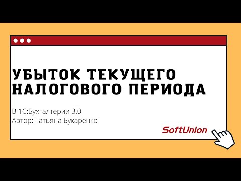 Видео: Убыток текущего налогового периода в 1С:Бухгалтерии 3.0