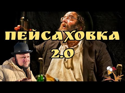 Видео: Пейсаховка 2.0. Версия из иранского изюма