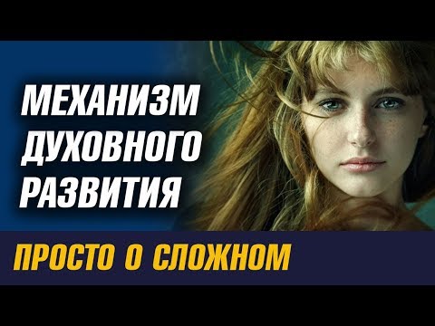 Видео: Духовное развитие. Фильм