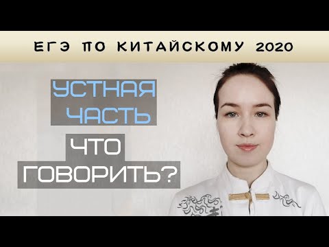 Видео: ЕГЭ по китайскому 2020 - Устная часть