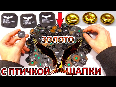 Видео: ПОЛУЧЕНИЕ ЗОЛОТА ИЗ ШАПОК С ПТИЧКОЙ. НЮАНСЫ