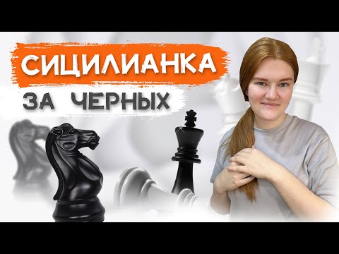 Видео: Сицилианка за чёрных | Основы дебюта с нуля